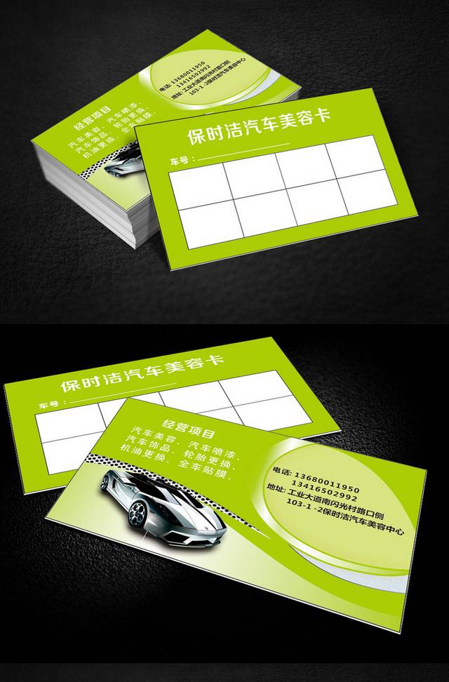 绿色清新汽车美容卡