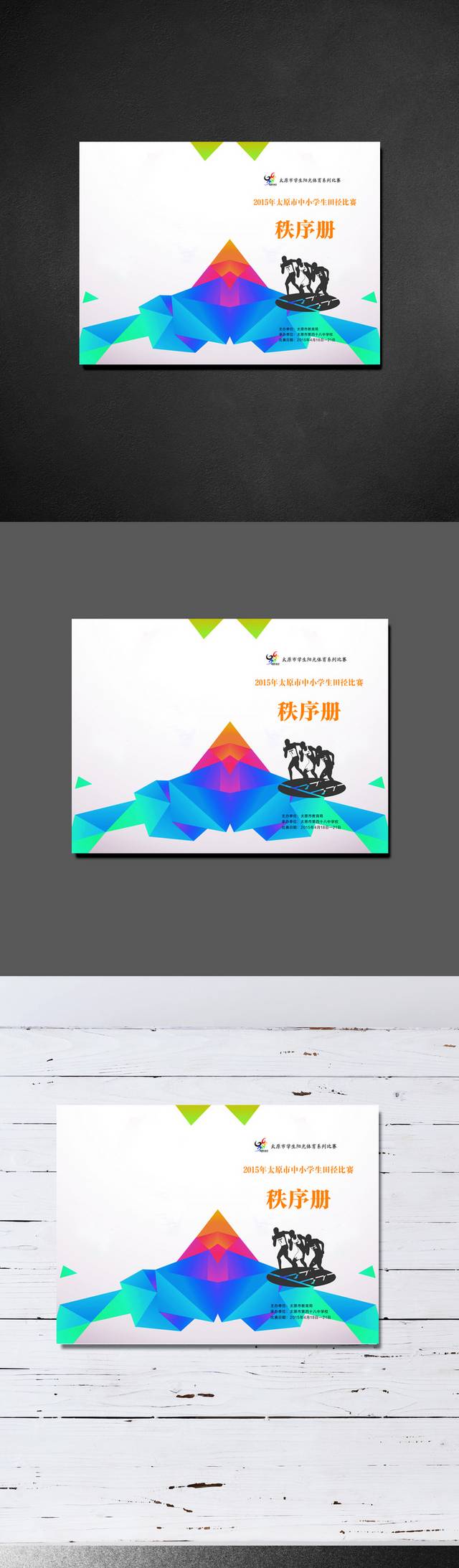 现代时尚中小学田径比赛秩序册