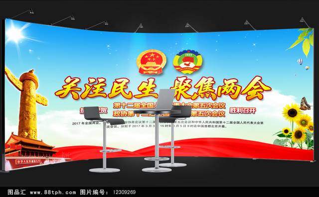 2017聚焦全国两会党建宣传展板