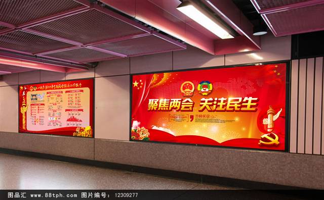 2017全国聚焦两会党建展板