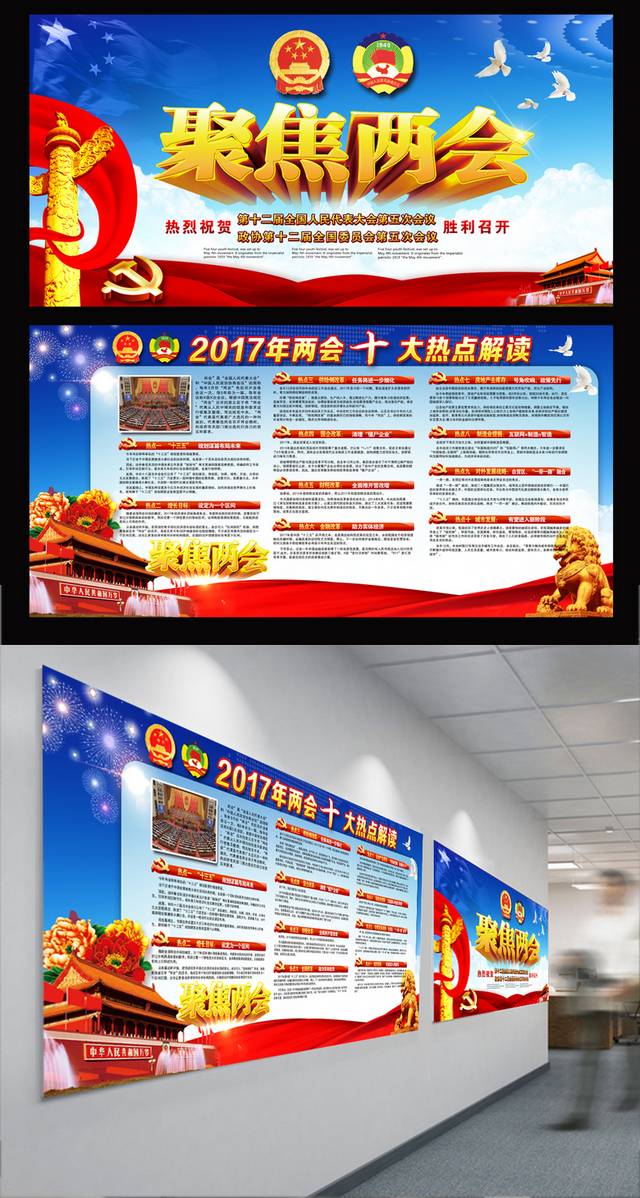 2017全国两会十大热点解读政府党建展板