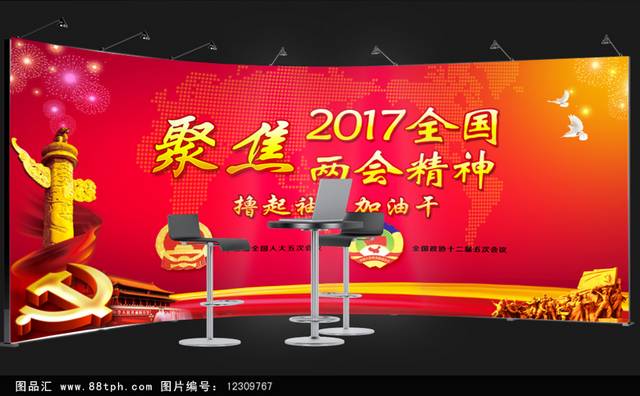 聚焦2017全国两会精神政府党建展板