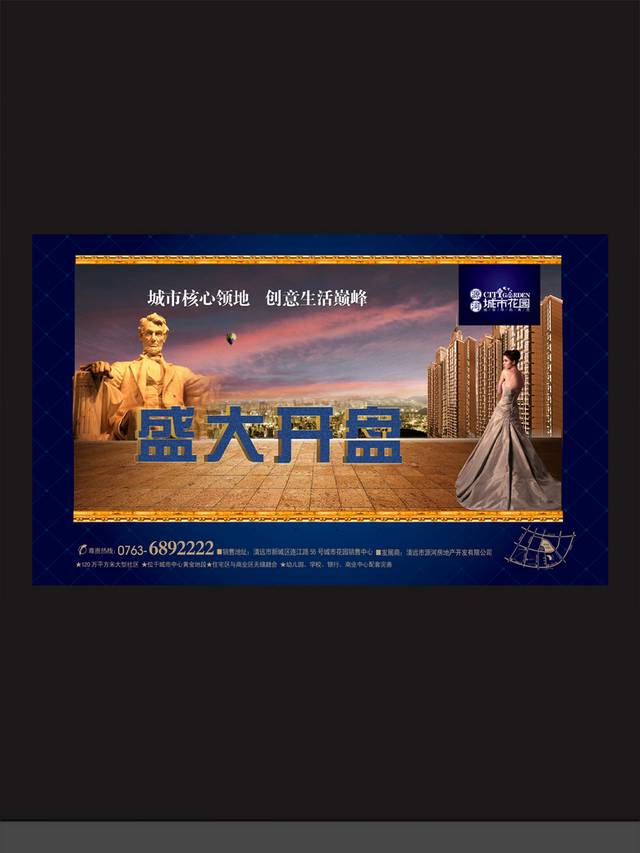 高档房地产盛大开盘户外广告