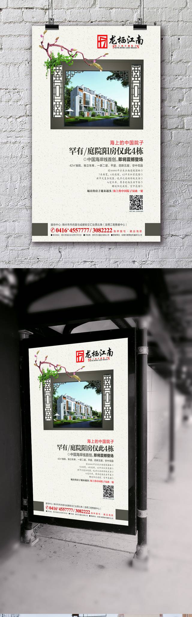 中式房地产海报宣传