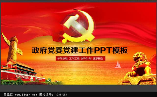红色大气政府党委党建工作PPT模板