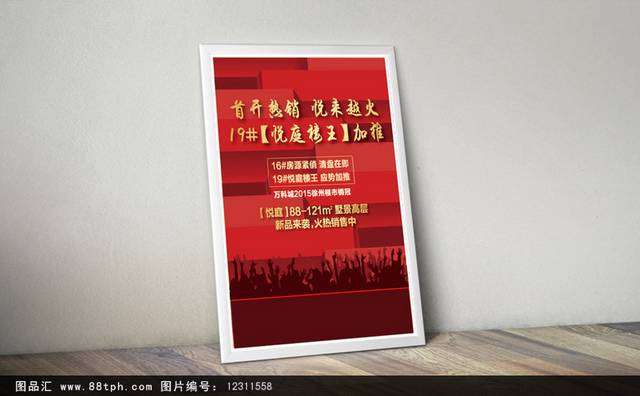 红色创意地产宣传海报设计