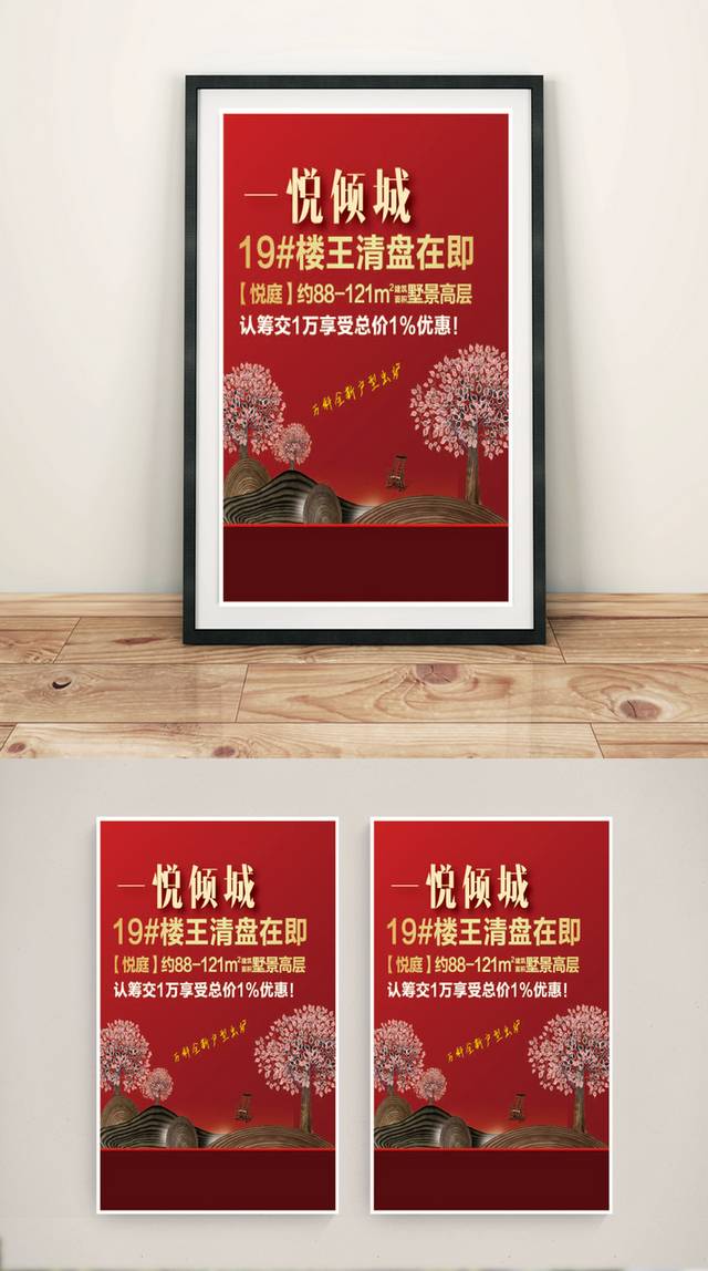 红色经典地产宣传海报设计