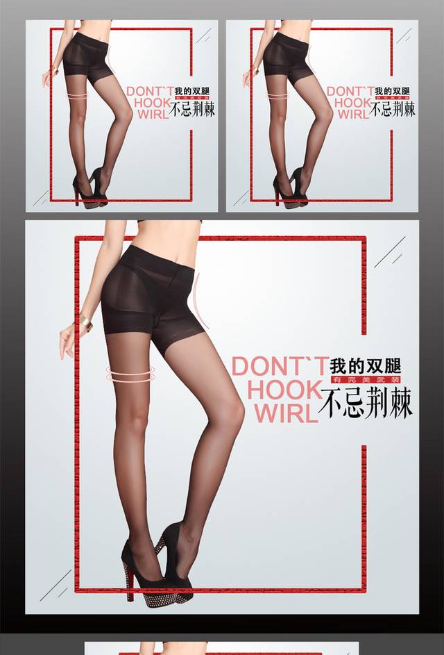 淘宝丝袜直通车主图