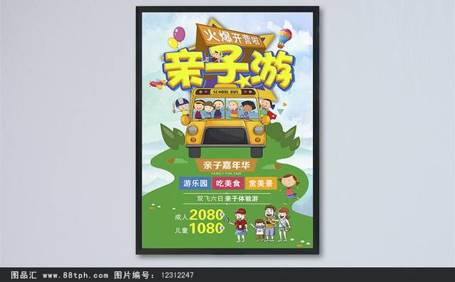 春游亲子游旅游活动促销海报设计