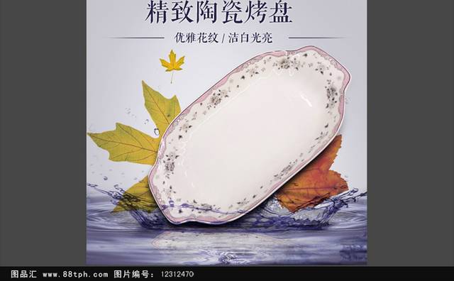 陶瓷餐具海报psd设计