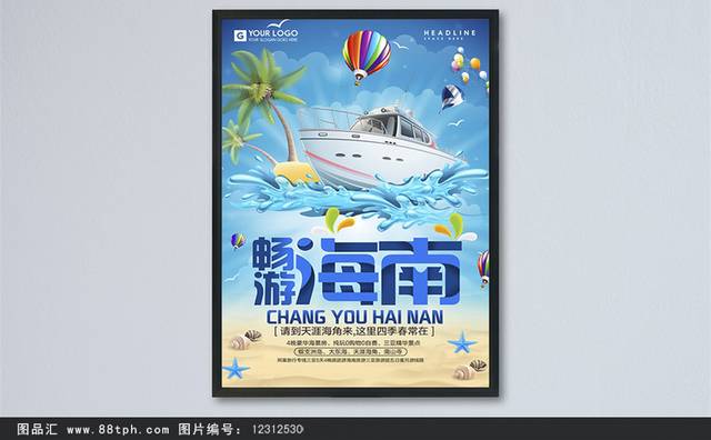 海南旅游促销海报设计