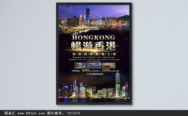 畅游香港香港旅游旅行社宣传海报