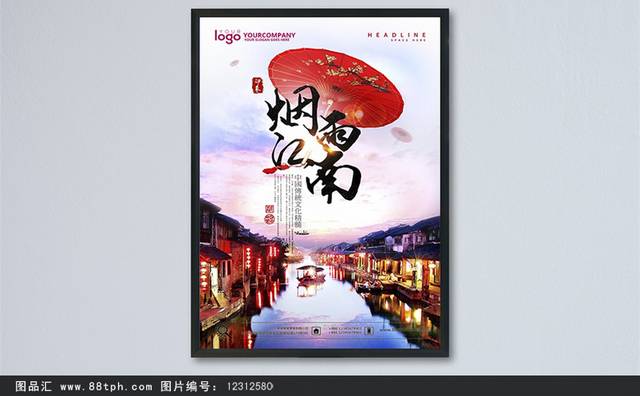 烟雨江南旅游海报设计