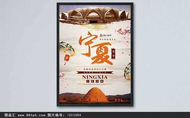 宁夏旅游海报设计