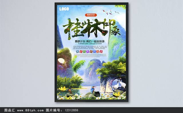 桂林山水旅游宣传海报