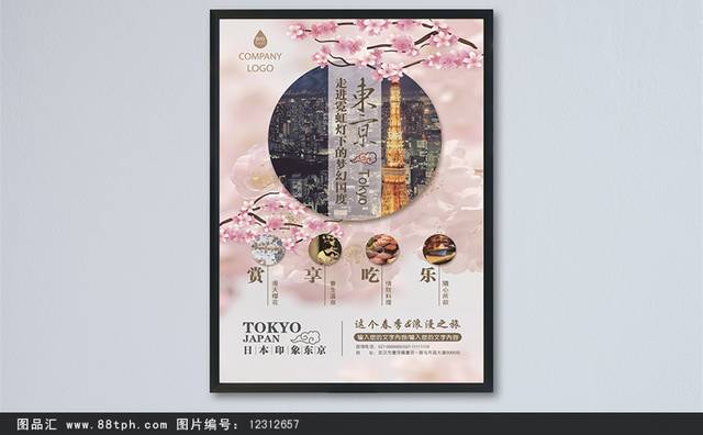 畅游东京旅游宣传海报
