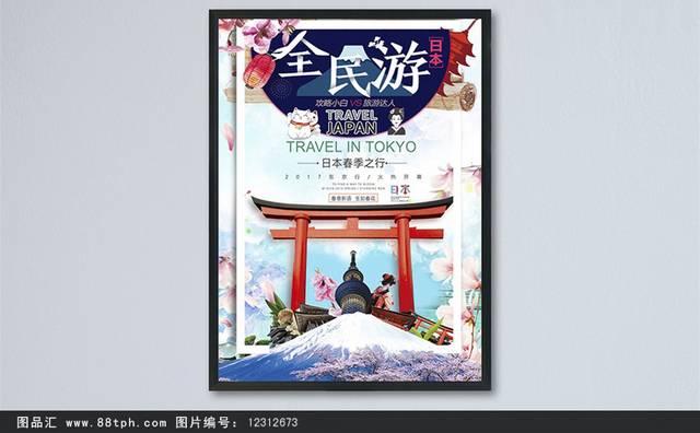 全民东京日本旅行海报