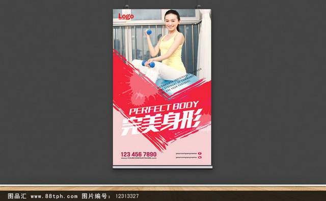 完美身形健身海报