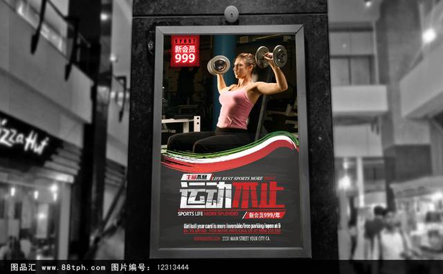 个性健美健身宣传海报设计