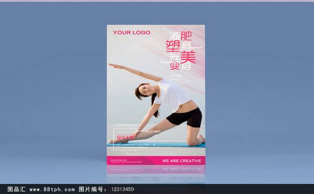 减肥瘦身健身海报设计