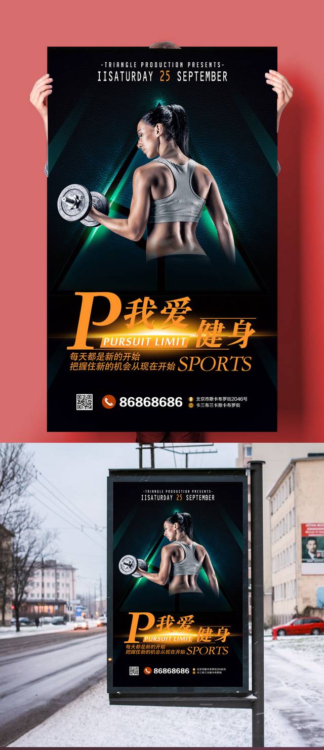 健身宣传海报设计