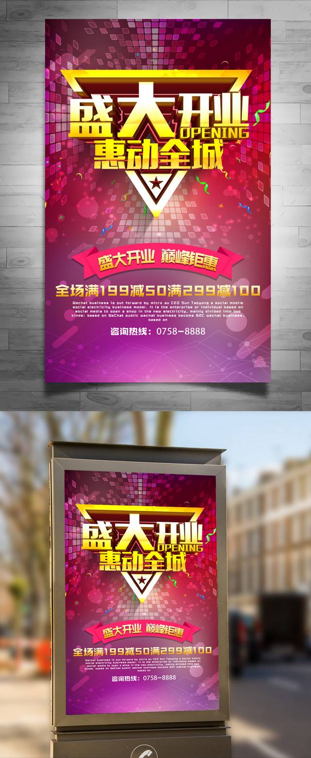 精美开业促销海报