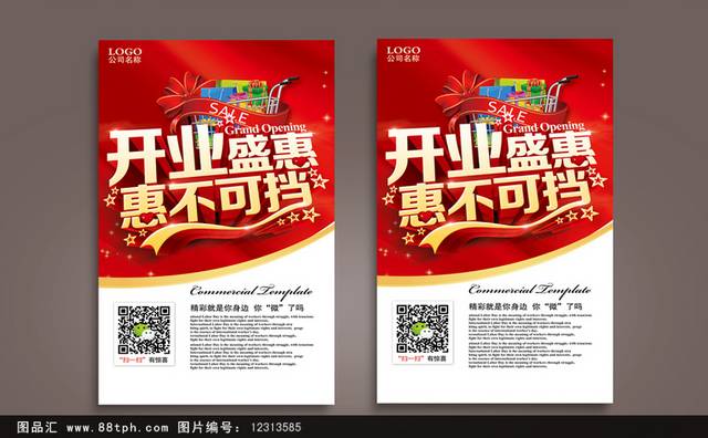 新店开业盛惠促销海报