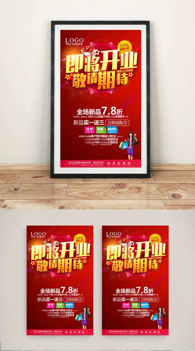 开业庆典促销海报设计