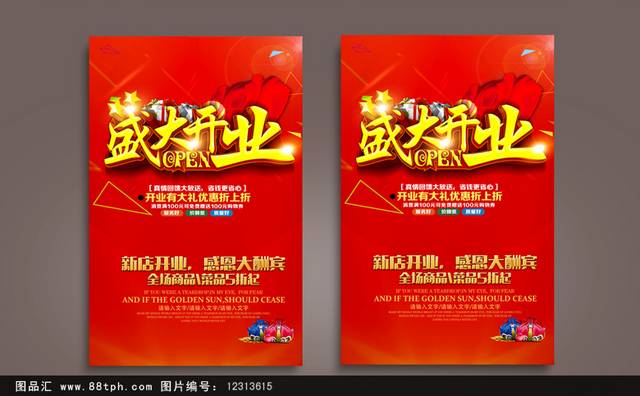 红色喜庆开业促销海报设计