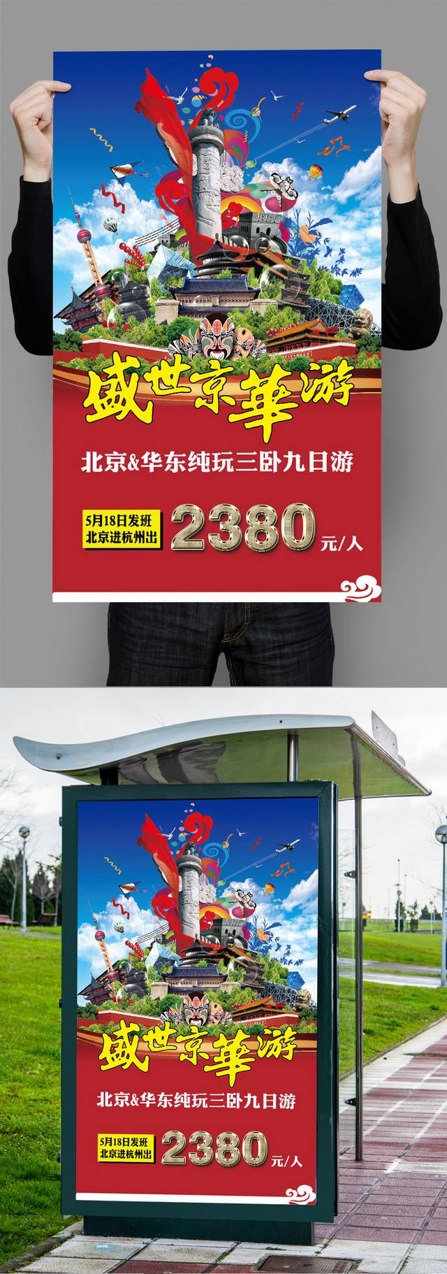 畅游中国旅游海报设计
