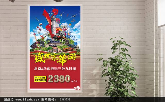 畅游中国旅游海报设计