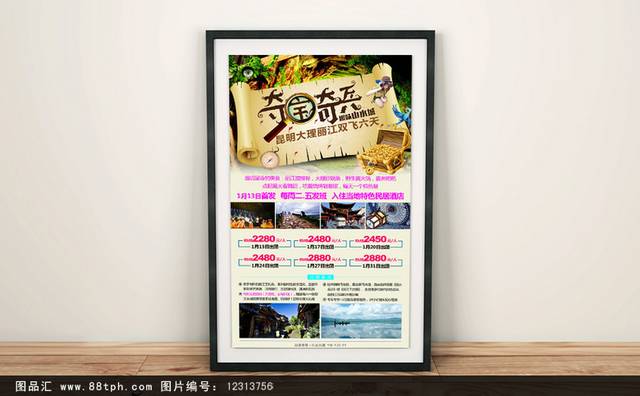 丽江大理旅游海报宣传设计