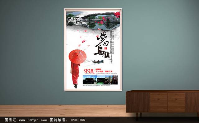 江南水乡乌镇旅游海报设计