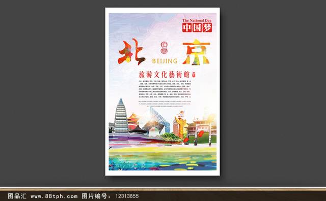中国文化北京旅游海报设计