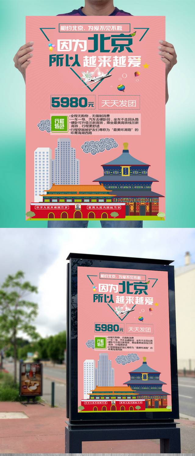 畅游中国海报设计