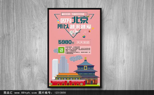 畅游中国海报设计