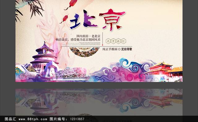 北京文化旅游海报设计
