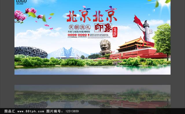 唯美北京旅游海报设计