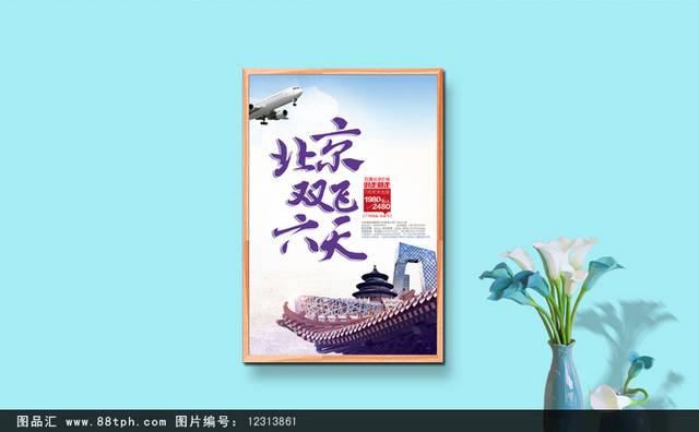 畅游中国北京旅游海报