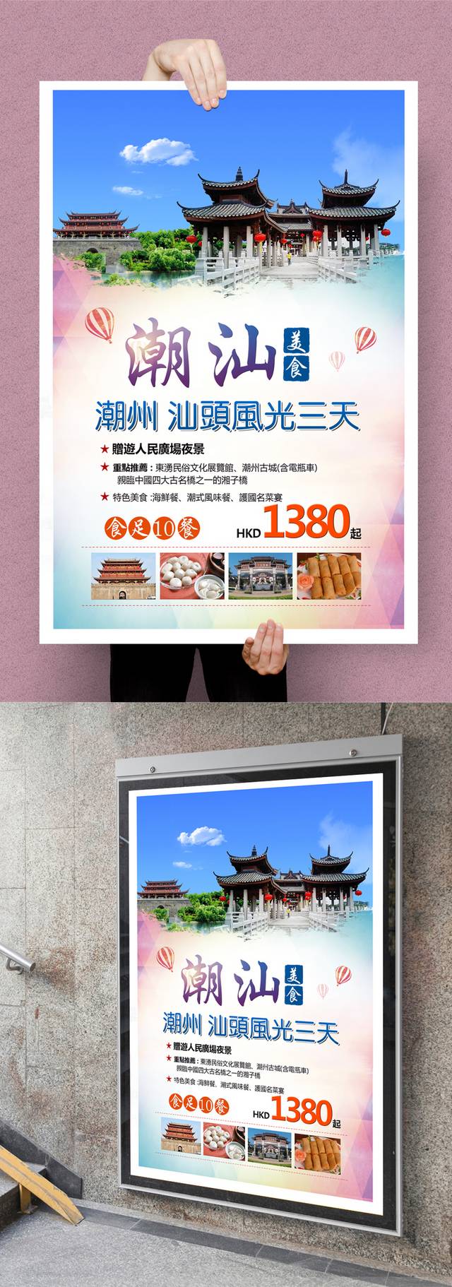 潮汕旅游海报设计