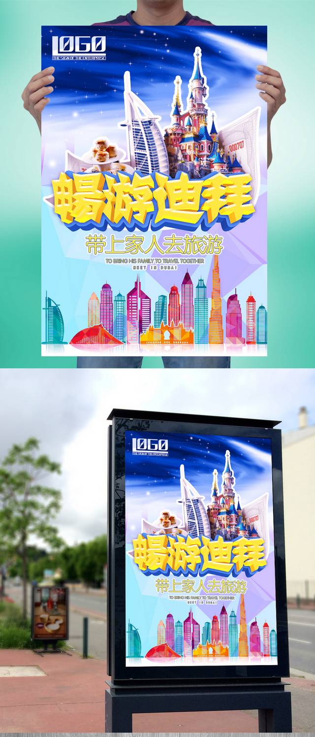魅力迪拜旅游海报设计