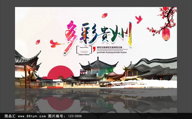 多彩贵州旅游海报设计