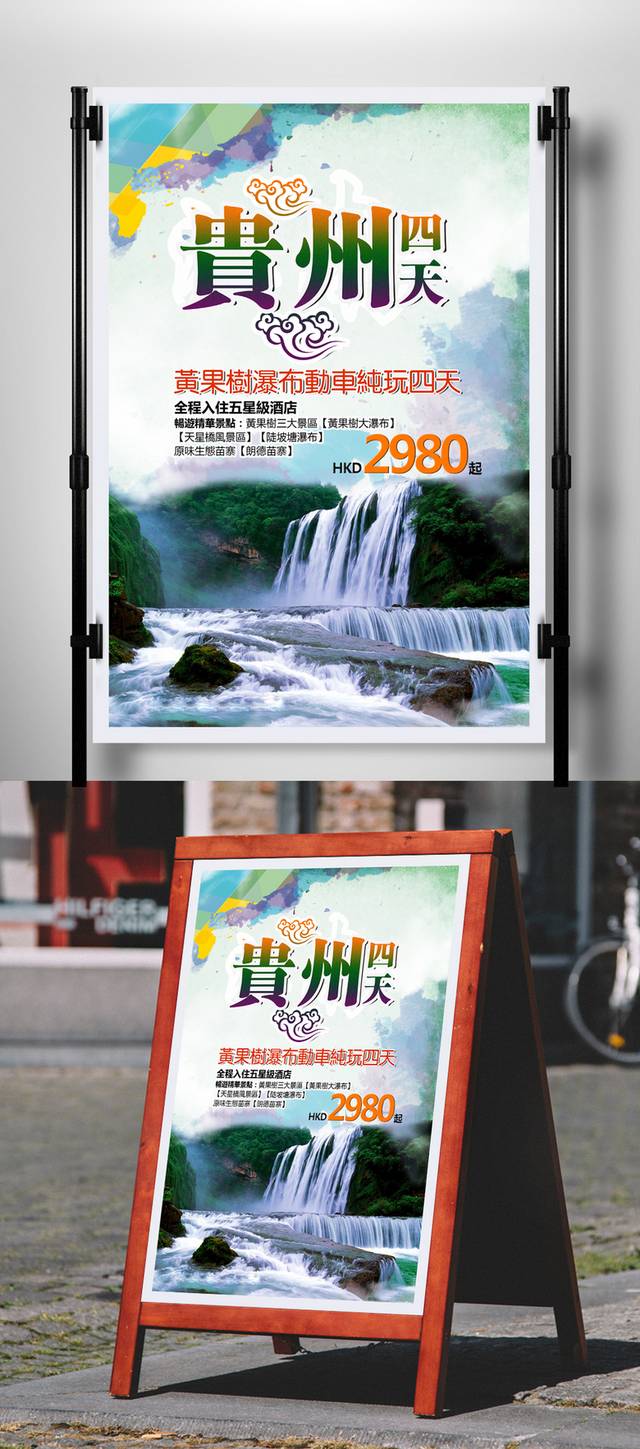 贵州之旅海报设计