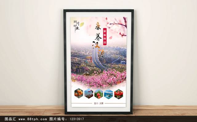 四川汉源旅游海报设计