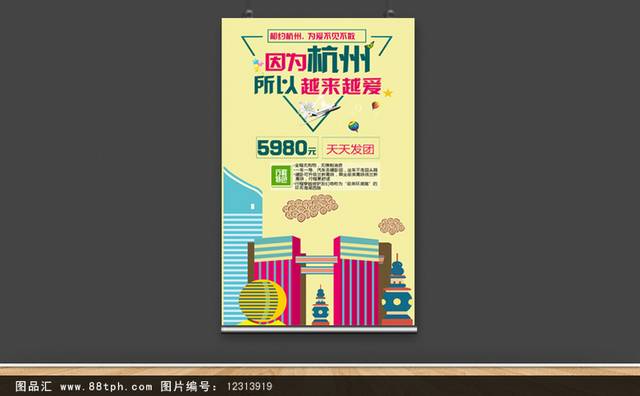魅力杭州旅游海报设计