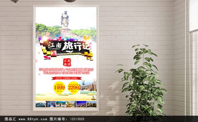 江南旅游海报宣传设计