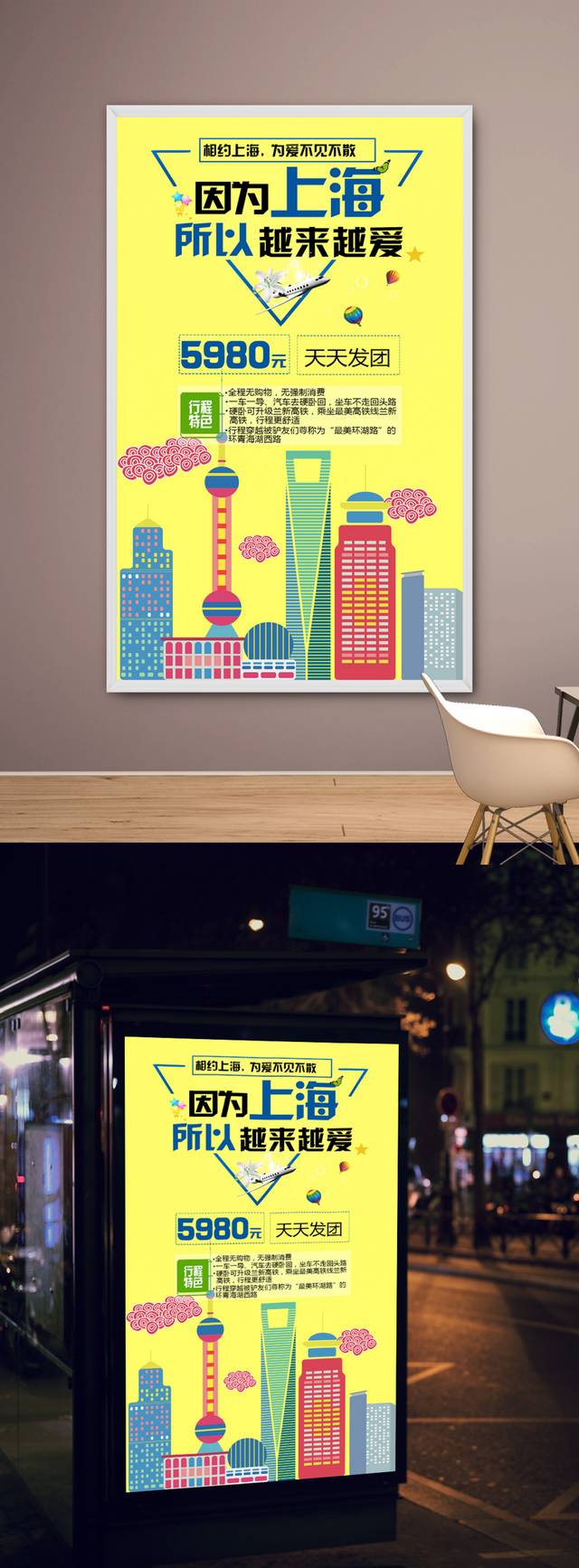上海旅游海报设计