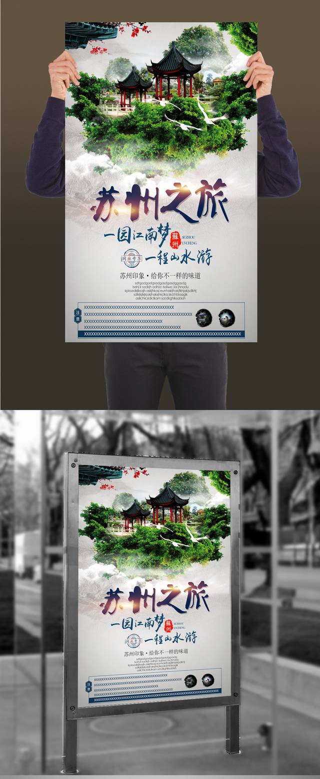 苏州之旅海报设计