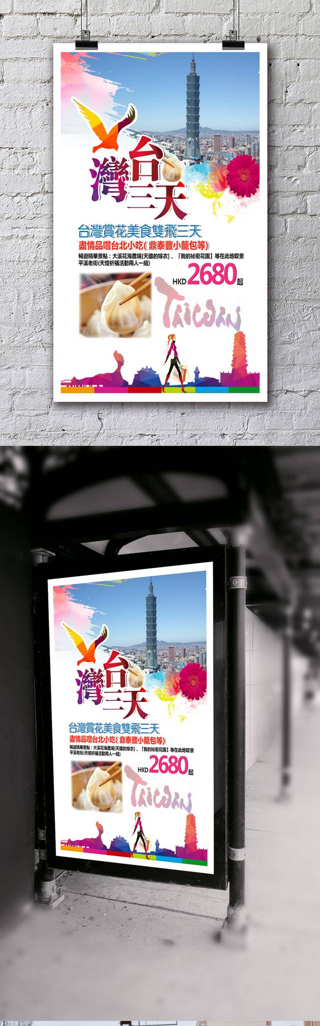 创意台湾旅游海报设计