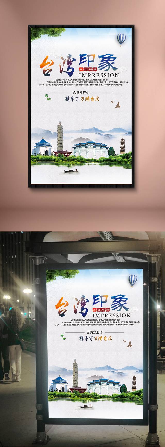 台湾印象旅游海报设计